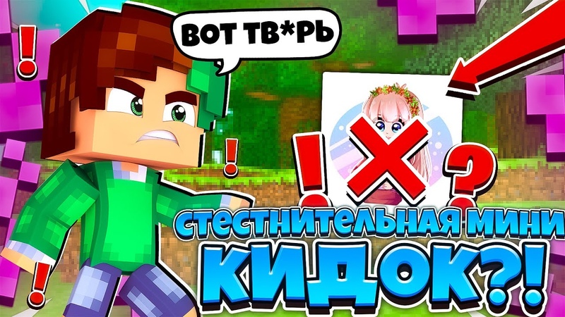 СТЕСНИТЕЛЬНАЯ МИНИ КИДОК КИДКИ