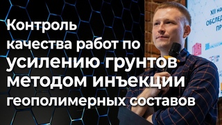 Контроль качества работ по усилению грунтов методом инъекции геополимерных саморасшир. составов