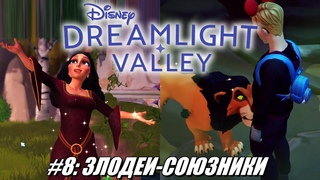 [Rus] Летсплей Disney Dreamlight Valley. #8 - Злодеи-союзники