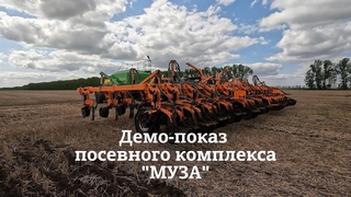 Демо-показ посевного комплекса МУЗА
