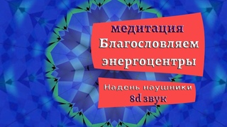 Благословение энергетических центров медитация Джо Диспенза | Бинаунарный звук