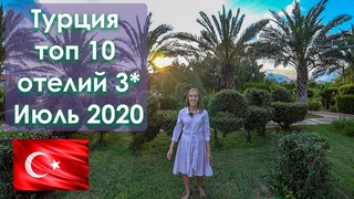 Топ 10 бюджетных отелей 3 Кемер 2020