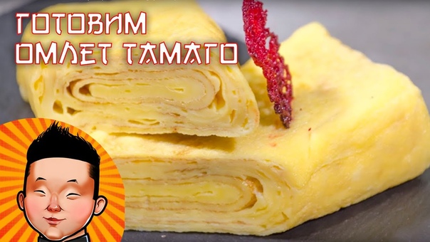 Японский омлет Тамаго, Суши рецепт, Tamagoyaki Japanese