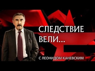 Учитель смерти | Фильм из цикла Следствие вели с Леонидом Каневским
