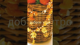 Всем доброе утро  Солнечных украшений