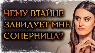 Чему в тайне завидует вам соперница  #КосмоТаро