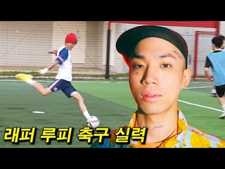 ‘쇼미7 준우승’ 래퍼 루피가 황희찬, 황인범과 축구하고 깜짝 놀란 이유 | 가짜친구