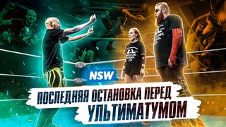NSW NONSTOP: ПОСЛЕДНЯЯ ОСТАНОВКА ПЕРЕД УЛЬТИМАТУМОМ