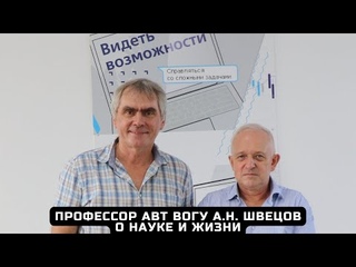Профессор Анатолий Николаевич Швецов - о науке и жизни