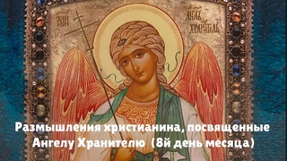 8. Размышления христианина, посвященные Ангелу Хранителю  (8й день месяца)