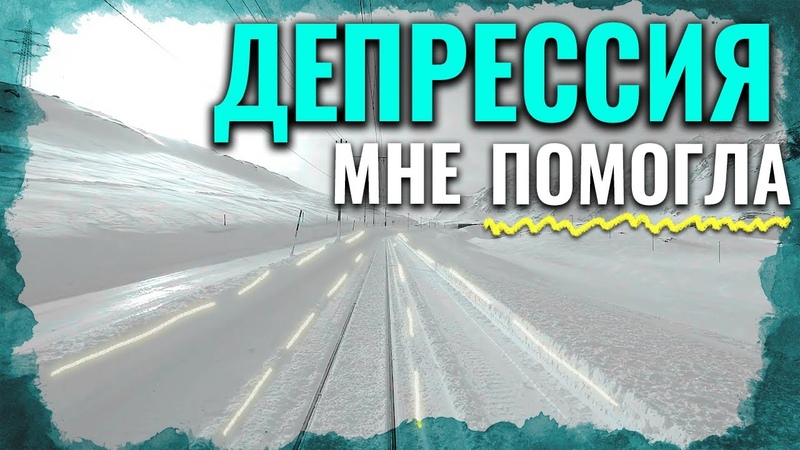 Депрессия сделала меня