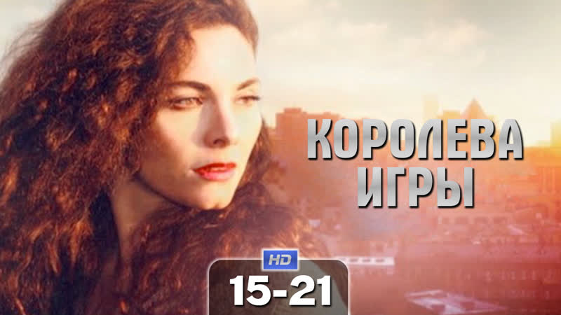 Kopoлeвa uгpы, 2014 (мелодрама). 15 21 серии из 28