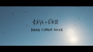 ФЕО & КАЧА  Кеды Полные Песка