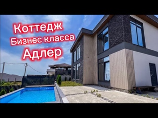Солидный коттедж Бизнес класса с бассейном в Адлере. Дом в Сочи купить. Дом в Адлере купить