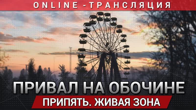 Привал на обочине: Живая