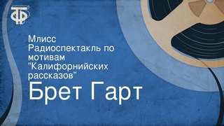 Брет Гарт. Млисс. Радиоспектакль по мотивам Калифорнийских рассказов