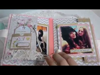 Мини-альбом про дружбу.Бесценный подарок подруге
