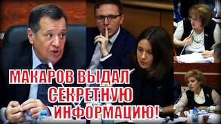 Единоросс Макаров выдал секретную информацию по расходованию бюджетных средств без документации!