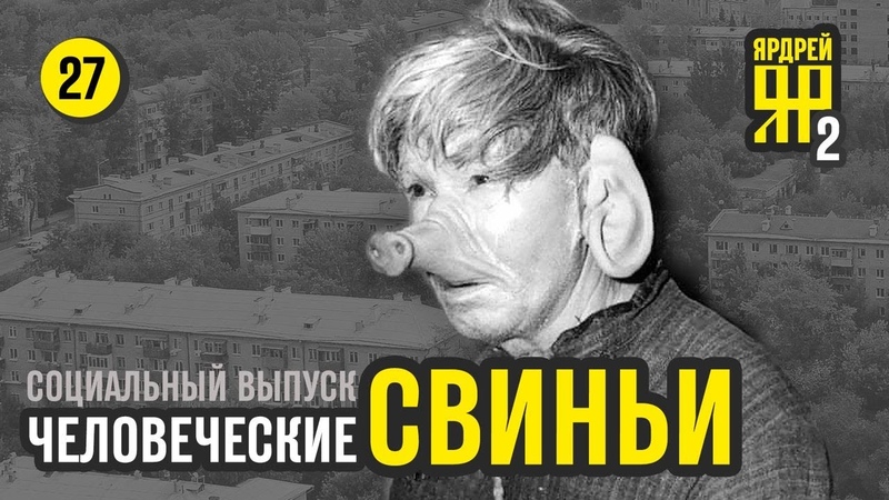 ЧЕЛОВЕЧЕСКИЕ СВИНЬИ.
