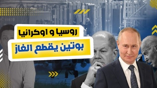 روسيا تقطع الغاز عن المانيا و تهدد اوروبا ب&#