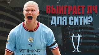 Холанд разрывает АПЛ! Сможет выиграть ЛЧ для Гвардиолы