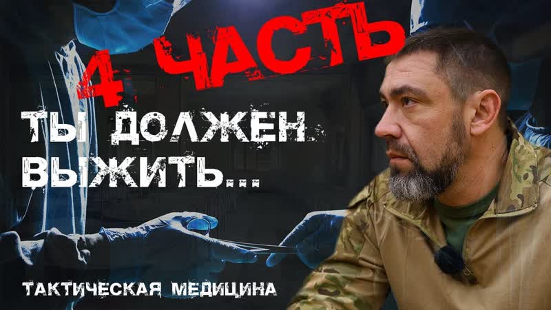 Спецкурс: 4 часть семинар по тактической медицине, повысь