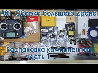 ✈️ Сборка большого квадрокоптера. Распаковка компонентов, часть 1