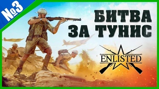 Реалистичная игра Enlisted ОБТ Битва за Тунис (350 лайков= +1ч стрима)