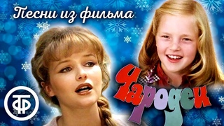 Песни из фильма "Чародеи" (1982)