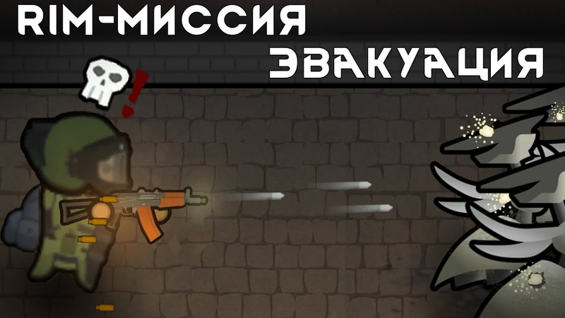Rim Миссия,