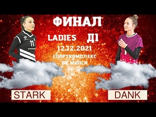 VOC LADIES. Осень 2021 Playoffs (ФИНАЛ)
