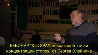 ВЕБИНАР Как SPAN показывает точки концентрации стопов от Сергея Олейника