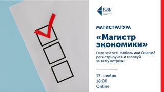 Онлайн-презентация магистерской программы Магистр экономики