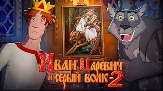 Иван Царевич и Серый Волк 2 уничтожил франшизу (и это хорошо)
