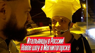 НОВОСТИ СЕГОДНЯ | В Магнитогорском цирке скоро премьера! | Дан Запашный показывает бэкстейдж