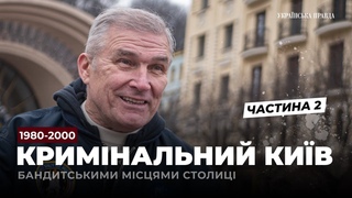 Бандитський Київ: Патя, Рибка, ринок Юність спорт і кримінал (частина 2)