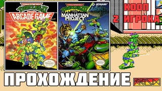 TMNT II: The Arcade Game / TMNT III: The Manhattan Project (NES) - Прохождение на двоих с Doctor PS