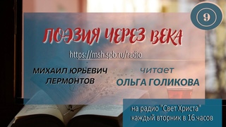 9. Поэзия через века. Ольга Голикова. Стихи М. Ю. Лермонтов