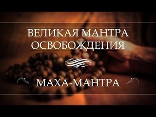 Могущество Маха-мантры