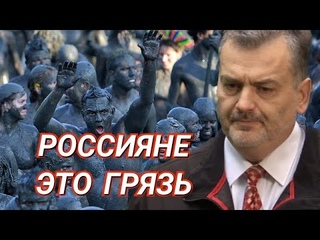 Россиян назвали грязью Пламен Пасков