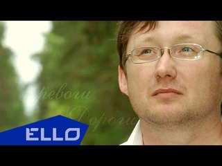 Александр Шаханин - Дороги-тревоги / ELLO UP /