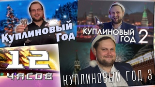 12 Часов   feat. Куплинов - Куплиновый Год 1, 2, 3