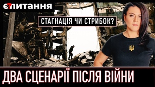 Два сценарії після війни: стагнація на півстоліття чи швидке перезавантаження