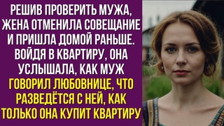 Решив проверить мужа, жена отменила совещание и пришла домой раньше. Войдя в квартиру, она услышала