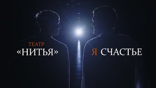 Театр НитьЯ  Театр для души