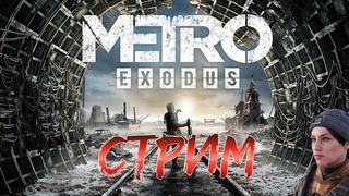 Вернулся после отпуска ,продолжаем Metro Exodus - стрим прохождение #3