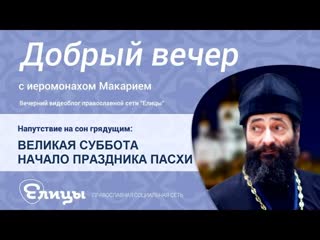 ВЕЛИКАЯ СУББОТА, преддверие великой радости, субботняя суета. о. Макарий Маркиш