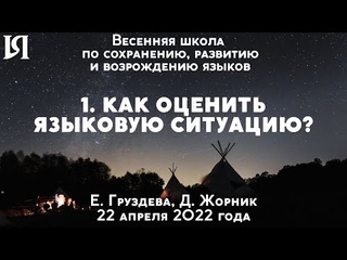 День 1. Занятие 1. Как оценить языковую ситуацию