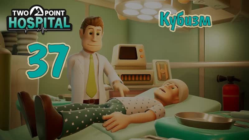 Two Point Hospital, прохождение на русском, ,37