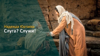 Надежда Юртаева - “Слуга? Служи!“